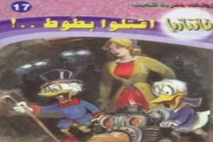 غلاف كتاب اقتلوا بطوط - سلسلة فانتازيا بقلم أحمد خالد توفيق غلاف كتاب اقتلوا بطوط - سلسلة فانتازيا بقلم أحمد خالد توفيق